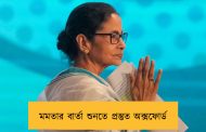 মমতার বার্তা শুনতে প্রস্তুত অক্সফোর্ড
