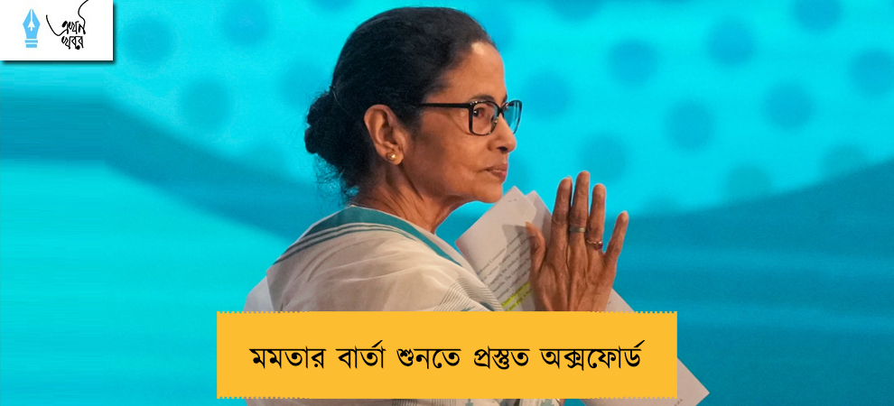 মমতার বার্তা শুনতে প্রস্তুত অক্সফোর্ড