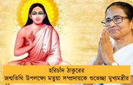 হরিচাঁদ ঠাকুরের জন্মতিথি উপলক্ষ্যে মতুয়া সম্প্রদায়কে শুভেচ্ছা মুখ্যমন্ত্রীর