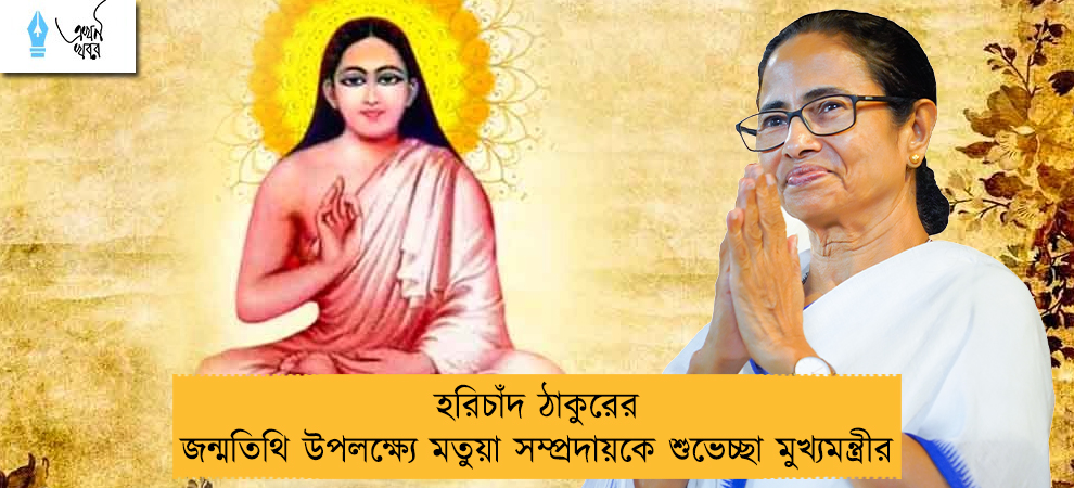 হরিচাঁদ ঠাকুরের জন্মতিথি উপলক্ষ্যে মতুয়া সম্প্রদায়কে শুভেচ্ছা মুখ্যমন্ত্রীর