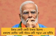 উধাও কোটি কোটি টাকার হিসেব! - প্রকাশ্যে মোদীর 'বেটি বাঁচাও বেটি পড়াও'-এর দুর্নীতি