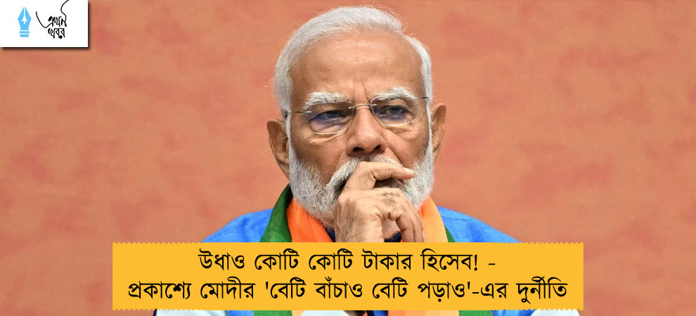 উধাও কোটি কোটি টাকার হিসেব! - প্রকাশ্যে মোদীর 'বেটি বাঁচাও বেটি পড়াও'-এর দুর্নীতি