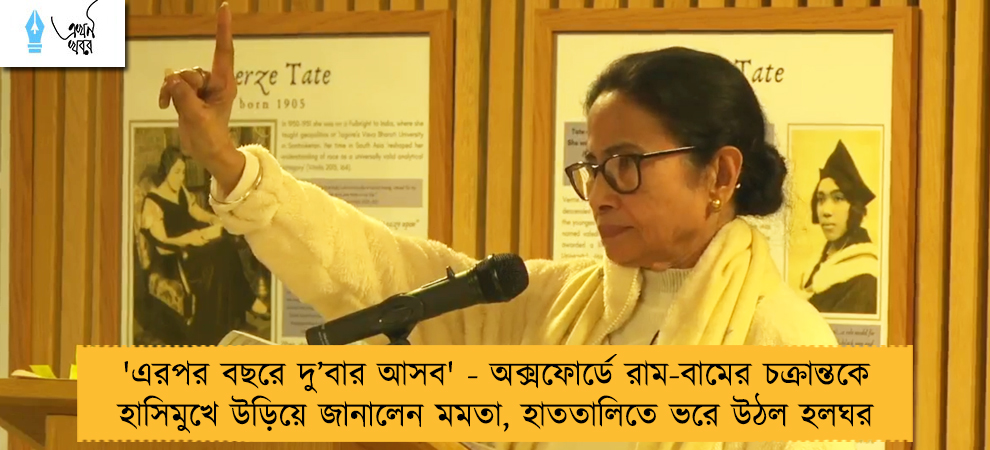 'এরপর বছরে দু’বার আসব' - অক্সফোর্ডে রাম-বামের চক্রান্তকে হাসিমুখে উড়িয়ে জানালেন মমতা, হাততালিতে ভরে উঠল হলঘর