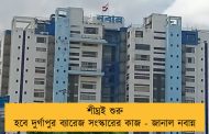 শীঘ্রই শুরু হবে দুর্গাপুর ব্যারেজ সংস্কারের কাজ - জানাল নবান্ন