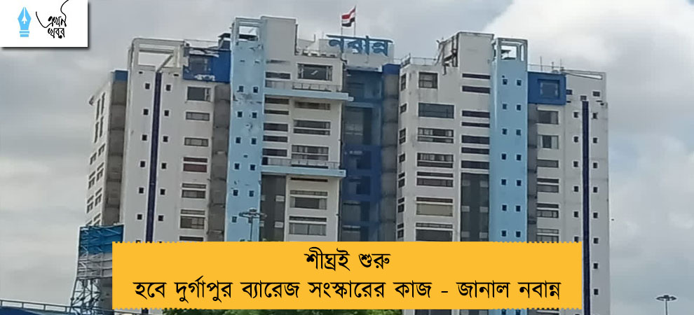 শীঘ্রই শুরু হবে দুর্গাপুর ব্যারেজ সংস্কারের কাজ - জানাল নবান্ন