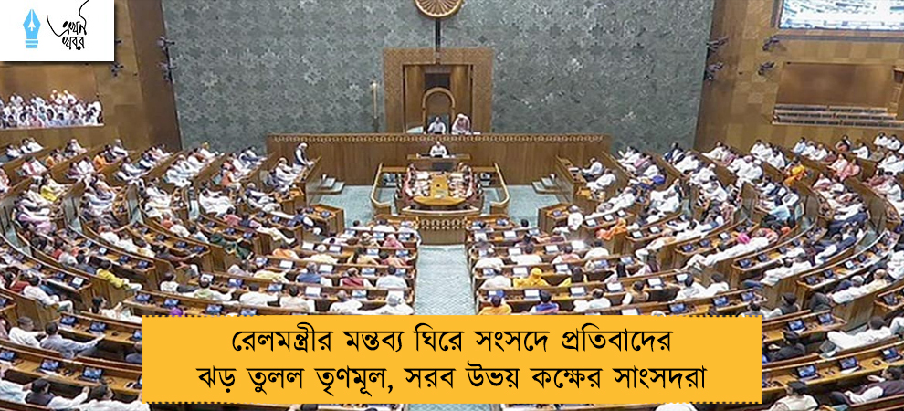 রেলমন্ত্রীর মন্তব্য ঘিরে সংসদে প্রতিবাদের ঝড় তুলল তৃণমূল, সরব উভয় কক্ষের সাংসদরা