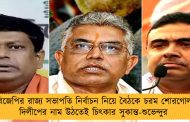 বিজেপির রাজ্য সভাপতি নির্বাচন নিয়ে বৈঠকে চরম শোরগোল! দিলীপের নাম উঠতেই চিৎকার সুকান্ত-শুভেন্দুর