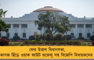 ফের উত্তাল বিধানসভা, কাগজ ছিঁড়ে ওয়াক আউট শুভেন্দু সহ বিজেপি বিধায়কদের 