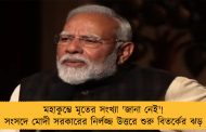 মহাকুম্ভে মৃতের সংখ্যা 'জানা নেই'! সংসদে মোদী সরকারের নির্লজ্জ উত্তরে শুরু বিতর্কের ঝড়