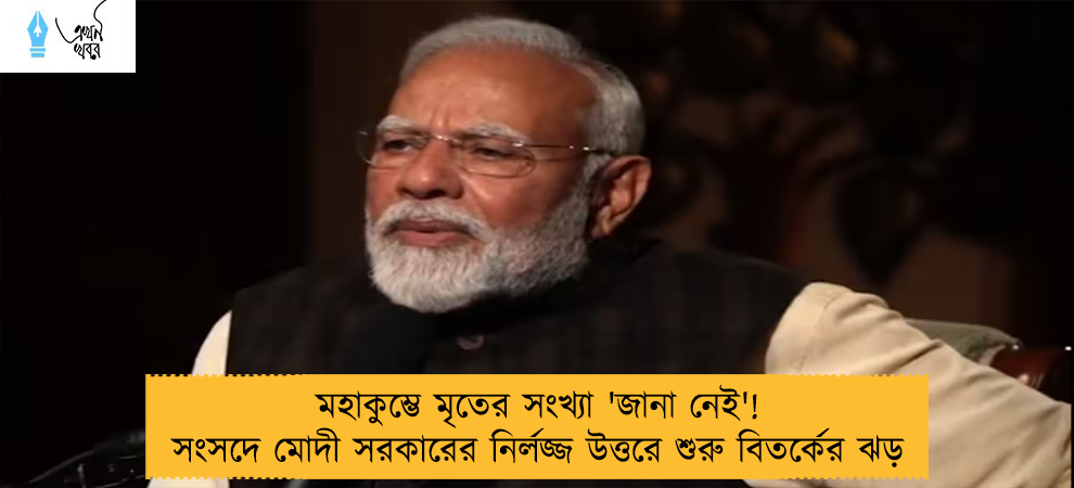 মহাকুম্ভে মৃতের সংখ্যা 'জানা নেই'! সংসদে মোদী সরকারের নির্লজ্জ উত্তরে শুরু বিতর্কের ঝড়