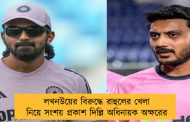লখনউয়ের বিরুদ্ধে রাহুলের খেলা নিয়ে সংশয় প্রকাশ দিল্লি অধিনায়ক অক্ষরের