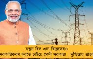 নতুন বিল এনে বিদ্যুতেরও বেসরকারিকরণ করতে চাইছে মোদী সরকার! - দুশ্চিন্তায় গ্রাহকরা