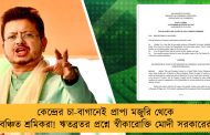 কেন্দ্রের চা-বাগানেই প্রাপ্য মজুরি থেকে বঞ্চিত শ্রমিকরা! ঋতব্রতর প্রশ্নে স্বীকারোক্তি মোদী সরকারের