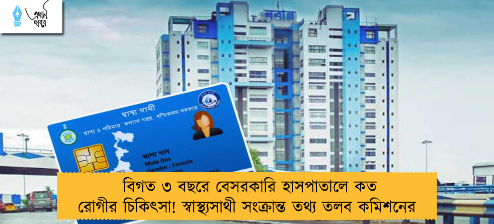বিগত ৩ বছরে বেসরকারি হাসপাতালে কত রোগীর চিকিৎসা! স্বাস্থ্যসাথী সংক্রান্ত তথ্য তলব কমিশনের 