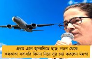 প্রথম এলে জ্বালানিতে ছাড়! লন্ডন থেকে কলকাতা সরাসরি বিমান নিয়ে সুর চড়া করলেন মমতা 