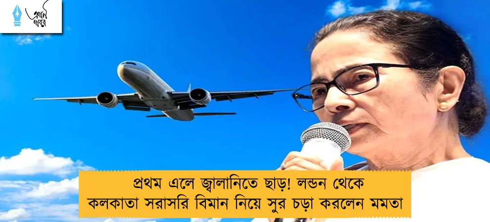 প্রথম এলে জ্বালানিতে ছাড়! লন্ডন থেকে কলকাতা সরাসরি বিমান নিয়ে সুর চড়া করলেন মমতা 