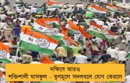 দক্ষিণে আরও শক্তিশালী ঘাসফুল - তৃণমূলে সদলবলে যোগ কেরলে