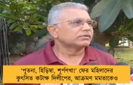 ‘পুতনা, হিড়িম্বা, শূর্পণখা!’ ফের মহিলাদের কুৎসিত কটাক্ষ দিলীপের, আক্রমণ মমতাকেও