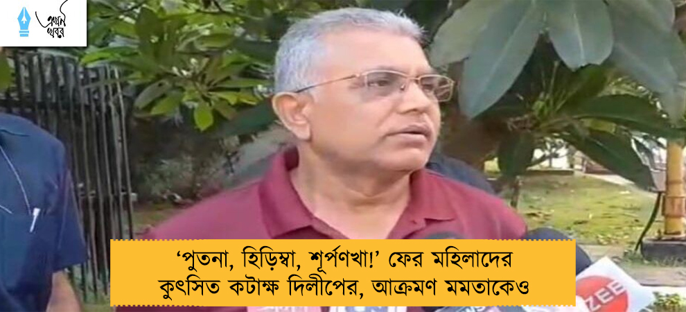‘পুতনা, হিড়িম্বা, শূর্পণখা!’ ফের মহিলাদের কুৎসিত কটাক্ষ দিলীপের, আক্রমণ মমতাকেও