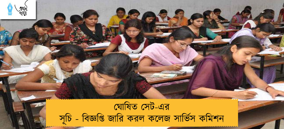 ঘোষিত সেট-এর সূচি - বিজ্ঞপ্তি জারি করল কলেজ সার্ভিস কমিশন