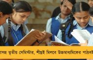 আসন্ন তৃতীয় সেমিস্টার, শীঘ্রই মিলবে উচ্চমাধ্যমিকের পাঠ্যবই