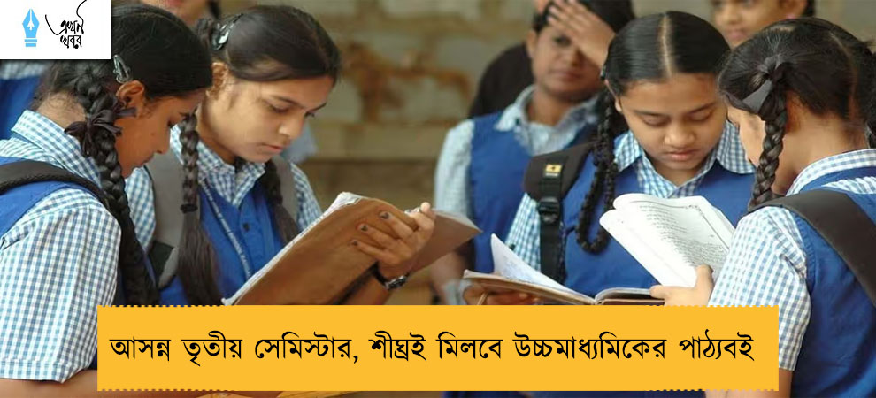 আসন্ন তৃতীয় সেমিস্টার, শীঘ্রই মিলবে উচ্চমাধ্যমিকের পাঠ্যবই