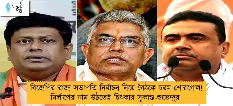 বিজেপির রাজ্য সভাপতি নির্বাচন নিয়ে বৈঠকে চরম শোরগোল! দিলীপের নাম উঠতেই চিৎকার সুকান্ত-শুভেন্দুর