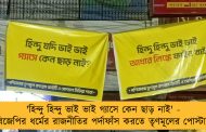 'হিন্দু হিন্দু ভাই ভাই গ্যাসে কেন ছাড় নাই' - বিজেপির ধর্মের রাজনীতির পর্দাফাঁস করতে তৃণমূলের পোস্টার