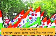 বাংলার জন্য বরাদ্দ ৫ শতাংশে নেমেছে, রেলের বাজেট নিয়ে সরব তৃণমূল