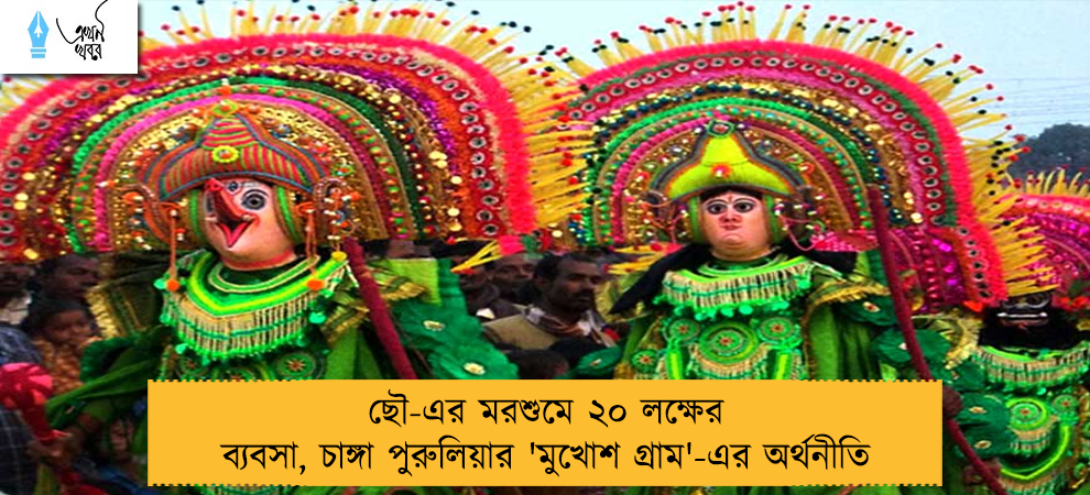 ছৌ-এর মরশুমে ২০ লক্ষের ব্যবসা, চাঙ্গা পুরুলিয়ার 'মুখোশ গ্রাম'-এর অর্থনীতি