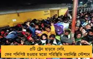 ৫টি ট্রেন ছাড়তে দেরি, ফের পদিপিষ্ট হওয়ার মতো পরিস্থিতি নয়াদিল্লি স্টেশনে