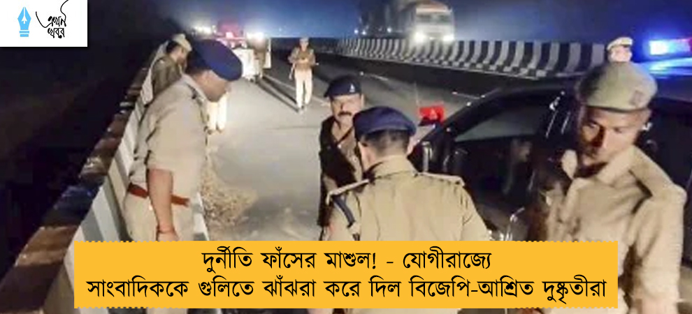 দুর্নীতি ফাঁসের মাশুল! - যোগীরাজ্যে সাংবাদিককে গুলিতে ঝাঁঝরা করে দিল বিজেপি-আশ্রিত দুষ্কৃতীরা