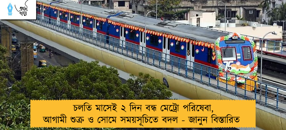 চলতি মাসেই ২ দিন বন্ধ মেট্রো পরিষেবা, আগামী শুক্র ও সোমে সময়সূচিতে বদল - জানুন বিস্তারিত 