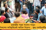 মুখ্যমন্ত্রীর সবুজ সংকেত সত্ত্বেও বিকাশের কারিকুরিতেই আটকে নিয়োগ! - ক্ষুব্ধ চাকরিপ্রার্থীরা