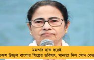 মমতার হাত ধরেই ক্রমশ উজ্জ্বল বাংলার শিল্পের ভবিষ্যৎ, মান্যতা দিল খোদ কেন্দ্র