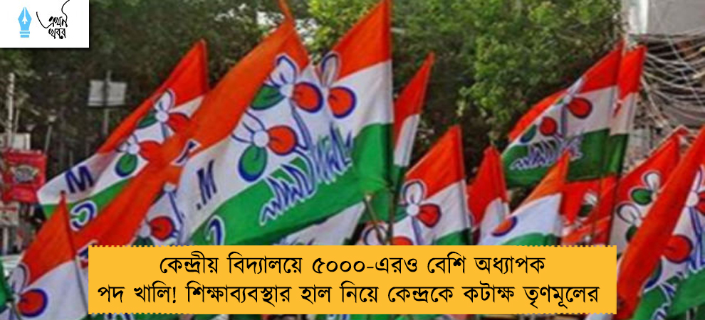 কেন্দ্রীয় বিদ্যালয়ে ৫০০০-এরও বেশি অধ্যাপক পদ খালি! শিক্ষাব্যবস্থার হাল নিয়ে কেন্দ্রকে কটাক্ষ তৃণমূলের 