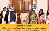 রাষ্ট্রপতির আমন্ত্রণে হাজির হয়ে অপরাজিতা বিল পাশের আবেদন তৃণমূলের 