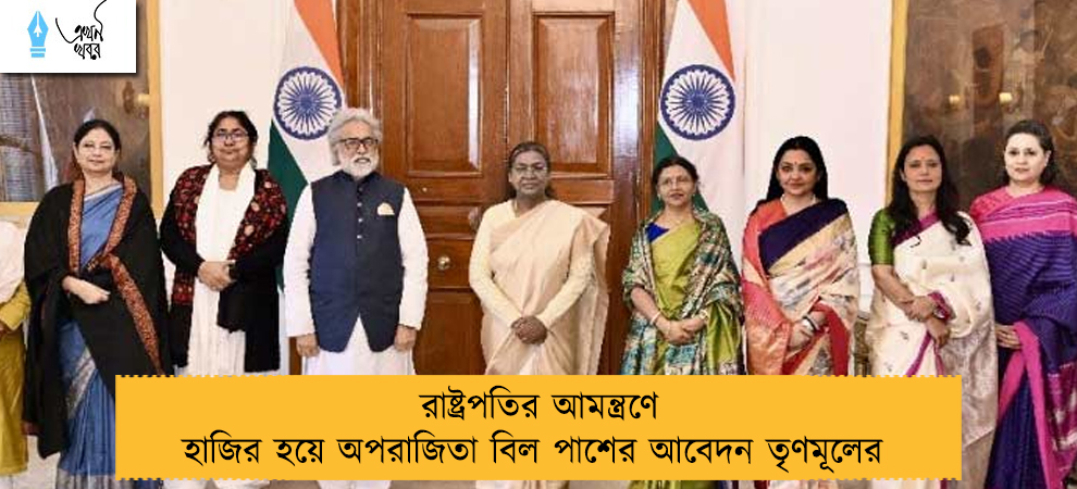 রাষ্ট্রপতির আমন্ত্রণে হাজির হয়ে অপরাজিতা বিল পাশের আবেদন তৃণমূলের 
