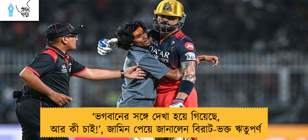 ‘ভগবানের সঙ্গে দেখা হয়ে গিয়েছে, আর কী চাই!’, জামিন পেয়ে জানালেন বিরাট-ভক্ত ঋতুপর্ণ