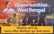 বিনিয়োগের আদর্শ স্থান, লন্ডনের মাটিতে শিল্পপতিদের মুখে বাংলার জয়গান