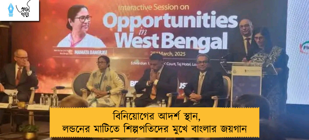 বিনিয়োগের আদর্শ স্থান, লন্ডনের মাটিতে শিল্পপতিদের মুখে বাংলার জয়গান