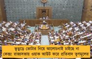 ভূতুড়ে ভোটার নিয়ে আলোচনাই চাইছে না কেন্দ্র! রাজ্যসভায় ওয়াক আউট করে প্রতিবাদ তৃণমূলের