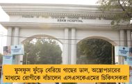 ফুসফুস ফুঁড়ে বেরিয়ে গাছের ডাল, অস্ত্রোপচারের মাধ্যমে রোগীকে বাঁচালেন এসএসকেএমের চিকিৎসকরা