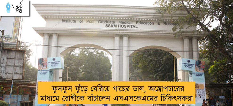 ফুসফুস ফুঁড়ে বেরিয়ে গাছের ডাল, অস্ত্রোপচারের মাধ্যমে রোগীকে বাঁচালেন এসএসকেএমের চিকিৎসকরা