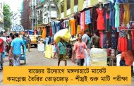 রাজ্যের উদ্যোগে মঙ্গলাহাটে মার্কেট কমপ্লেক্স তৈরির তোড়জোড় - শীঘ্রই শুরু মাটি পরীক্ষা