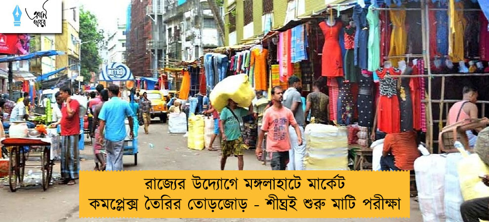 রাজ্যের উদ্যোগে মঙ্গলাহাটে মার্কেট কমপ্লেক্স তৈরির তোড়জোড় - শীঘ্রই শুরু মাটি পরীক্ষা