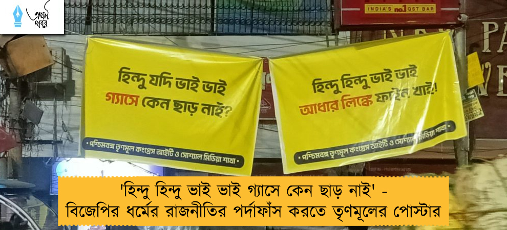 'হিন্দু হিন্দু ভাই ভাই গ্যাসে কেন ছাড় নাই' - বিজেপির ধর্মের রাজনীতির পর্দাফাঁস করতে তৃণমূলের পোস্টার