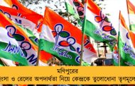 মণিপুরের হিংসা ও রেলের অপদার্থতা নিয়ে কেন্দ্রকে তুলোধোনা তৃণমূলের