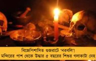 বিজেপিশাসিত গুজরাটে ‘নরবলি’! মন্দিরের পাশ থেকে উদ্ধার ৫ বছরের শিশুর গলাকাটা দেহ