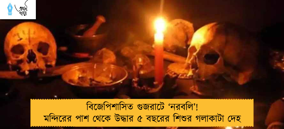 বিজেপিশাসিত গুজরাটে ‘নরবলি’! মন্দিরের পাশ থেকে উদ্ধার ৫ বছরের শিশুর গলাকাটা দেহ